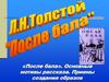 Л.Н. Толстой "После бала". Основные мотивы рассказа. Приемы создания образов