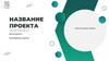 Название проекта. Шаблон