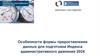 Особенности формы предоставления данных для подготовки Индекса административного давления 2024