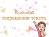 Способы сокращения текста
