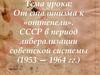 От сталинизма к «оттепели». СССР в период либерализации советской системы