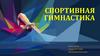Спортивная гимнастика. История спортивной гимнастики. Международная Федерация гимнастики
