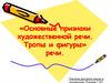 Основные признаки художественной речи. Тропы и фигуры речи