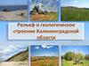 Рельеф и геологическое строение Калининградской области. Урок географии в 8 классе