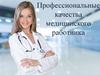 Профессиональные качества медицинского работника