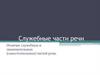 Служебные части речи. Отличие служебных и знаменательных (самостоятельных) частей речи