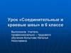 Соединительные и краевые швы. 6 класс