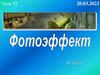 Фотоэффект  (урок 52)