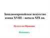 Западноевропейское искусство конца XVIII - начала XIX вв