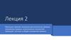 Проекции прямой, взаимное расположение прямых  (лекция 2.1)