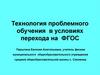 Технология проблемного обучения в условиях перехода на ФГОС