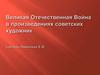 Великая Отечественная война в произведениях советских художников