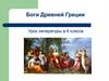 Боги Древней Греции. Урок литературы в 6 классе