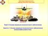 Основи морально-психологічного забезпечення загальновійськового бою