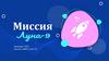 Миссия «Луна-9»