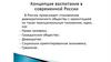 Концепция воспитания в современной России