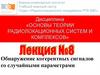 Обнаружение когерентных сигналов со случайными параметрами. Лекция №8