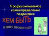 Профессиональное самоопределение подростков