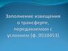Заполнение извещения о трансферте, передаваемом с условием (ф. 0510453)