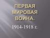 Первая Мировая война (1914–1918 гг.)
