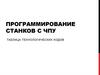 Программирование станков с ЧПУ