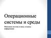 Операционные системы и среды. Файловая система и ввод, и вывод информации
