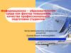 Информационно-образовательная среда как фактор повышения качества профессиональной подготовки студентов