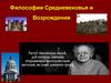 Философия Средневековья и Возрождения