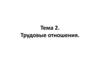 Понятие трудовых правоотношений