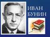 Иван Бунин
