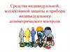 Средства индивидуальной, коллективной защиты и приборы индивидуального дозиметрического контроля