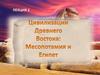 Цивилизации Древнего Востока: Месопотамия и Египет. Лекция 2