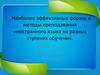Наиболее эффективные формы и методы преподавания иностранного языка на разных ступенях обучения