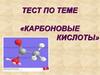 Карбоновые кислоты. Тест