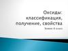 Оксиды: классификация, получение, свойства. Химия. 8 класс
