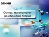 Основы молекулярно-кинетической теории