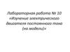 Лабораторная работа №10 «Изучение электрического двигателя постоянного тока (на модели)»
