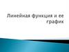 Линейная функция и её график