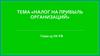 Налог на прибыль организаций. Глава 25 НК РФ