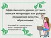 Эффективность уроков русского языка и литературы как условие повышения качества образования