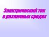 Электрический ток в различных средах