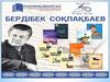 «Одна страна — одна книга — 2024» Бердибек Сокпакбаев