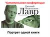 Читательская конференция. Евгений Водолазкин Лавр