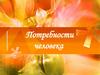 Потребности человека