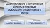 Диалектические и когнитивные аспекты в переводе публицистических текстов и статей
