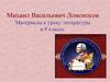 Михаил Васильевич Ломоносов. Материалы к уроку литературы в 9 классе