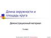 Длина окружности и площадь круга. 9 класс