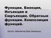 Функции. Биекция, инъекция и сюръекция. Обратные функции. Композиция функций