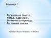 Организация памяти. Методы адресации. Ветвления и переходы. Системные вызовы