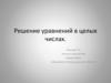 Решение уравнений в целых числах